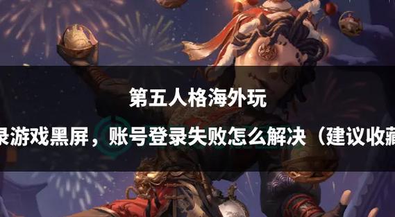 第五人格账号登录异常?揭秘账号数据与趣味玩法全攻略