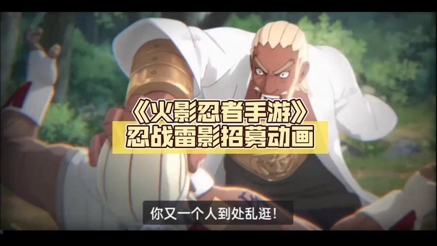 火影忍者手游,探寻最强雷遁,解锁热血战斗新篇章!