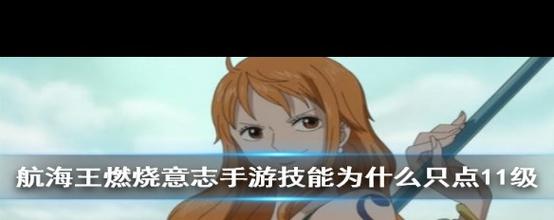 航海王燃烧意志黄金套获取攻略及趣味玩法揭秘