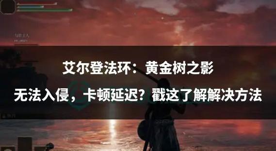 艾尔登法环翻滚延迟现象深度剖析,原因、影响与趣味玩法探索