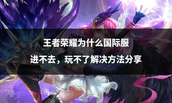 王者荣耀进不去游戏界面?原因及趣味玩法大揭秘!