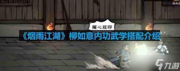 烟雨江湖柳如意详细玩法攻略,解锁技巧,驰骋江湖轻松提升战力
