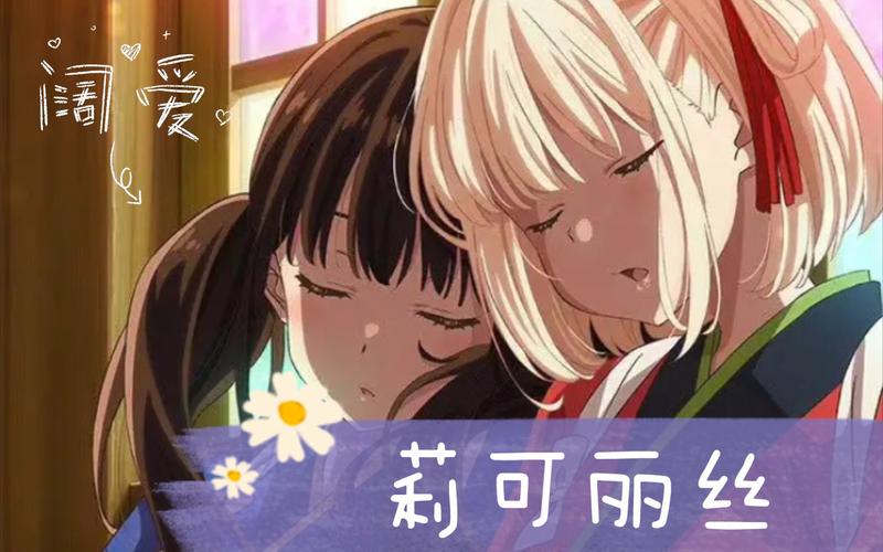 Lycoris Recoil,特工少女的日常挑战手游资讯——探索秘密组织下的和平日常