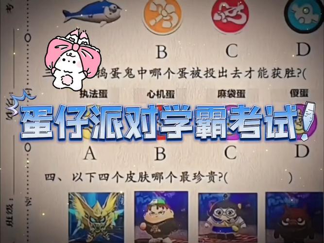 蛋仔派对考试通关技巧与趣味玩法全揭秘