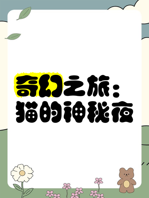 尘白禁区楼道怪猫，神秘猫咪引领的奇幻冒险之旅