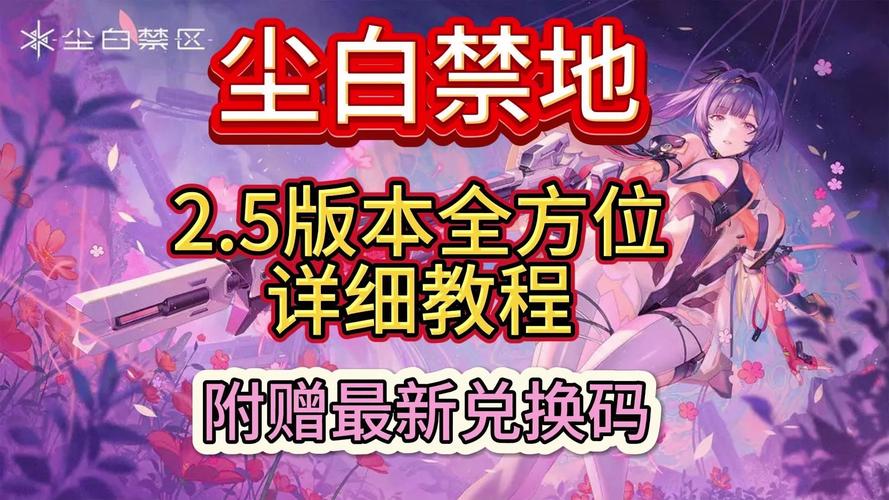 尘白禁区高效攻略，最新快速刷初始号秘籍与深度玩法技巧大放送