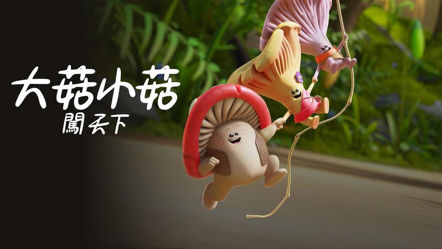 超级蘑菇2024下载开启,策略与冒险的完美碰撞,挑战你的智慧极限!