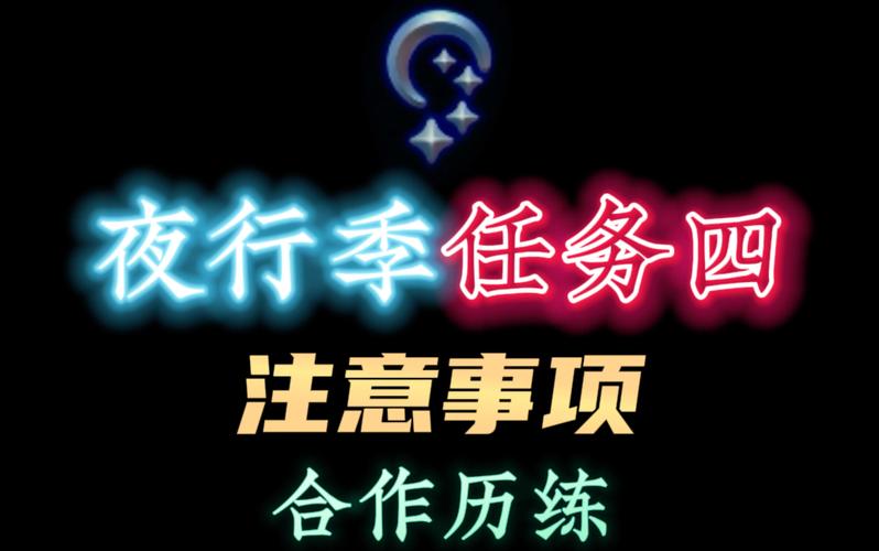 光遇夜行季信任历练完成方法全攻略及趣味玩法揭秘