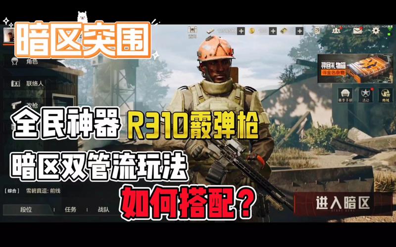 暗区突围闪身枪绝技揭秘,掌握战场瞬息,畅享极致枪战快感