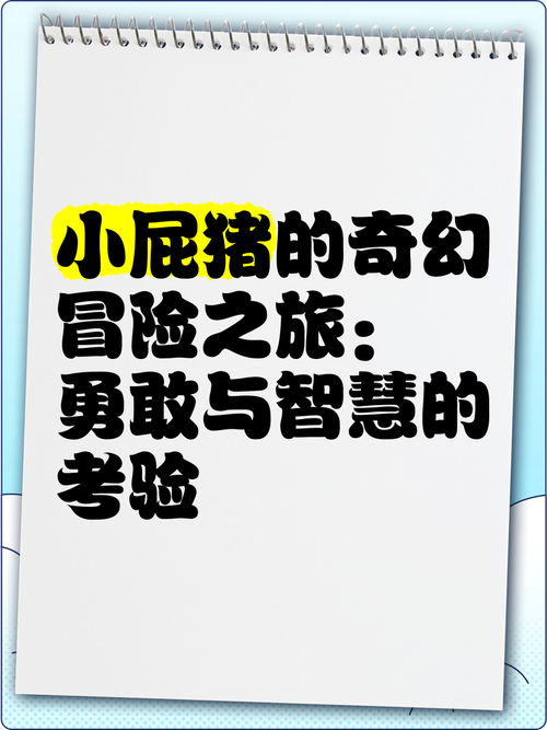探索奇幻世界,揭秘壮壮猪猪怪之谜手游震撼发布,开启创造与魔法的冒险之旅