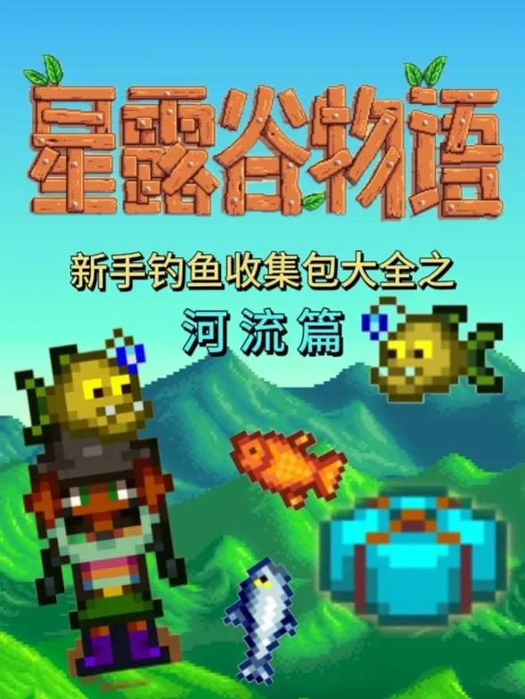 星露谷物语西鲱鱼垂钓全攻略,解锁钓鱼乐趣与惊喜收获