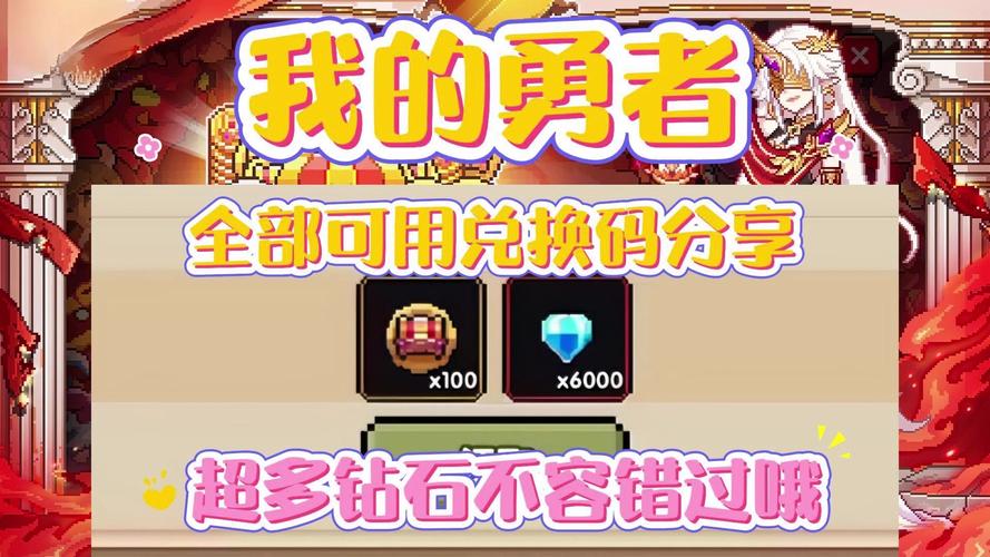 我的勇者兑换码永久有效大全,解锁无限冒险乐趣!