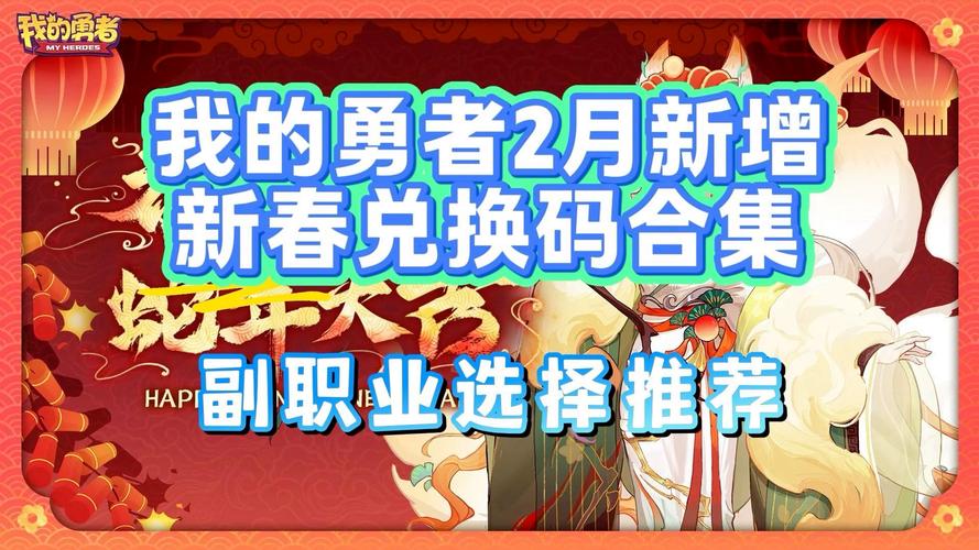 我的勇者兑换码永久有效大全,解锁无限冒险乐趣!