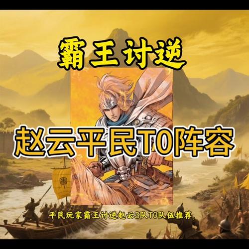 三国志战略版赵云搭配战法全攻略,快来看看如何打造无敌战将!