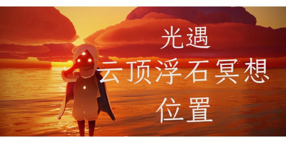 光遇滑冰场旁冥想任务地点全揭秘,探索更多奇妙玩法!
