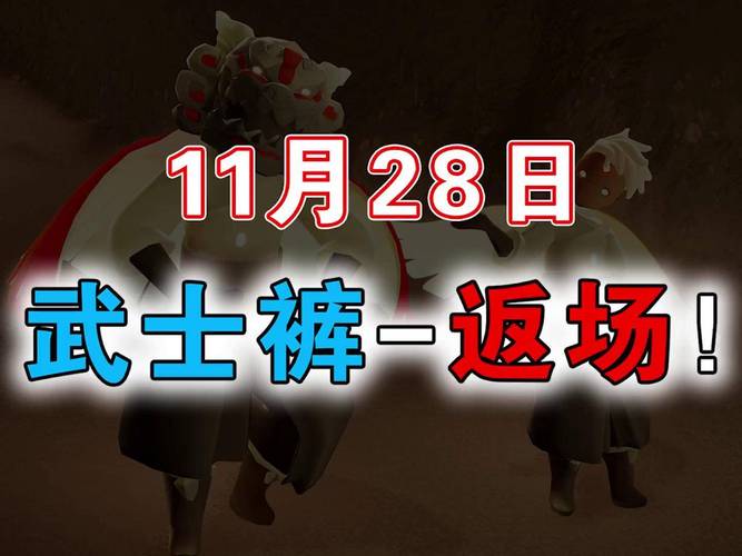 光遇手游资讯，30号复刻预测大揭秘，连体裤与武士裤二选一？雪人裤惊喜现身！