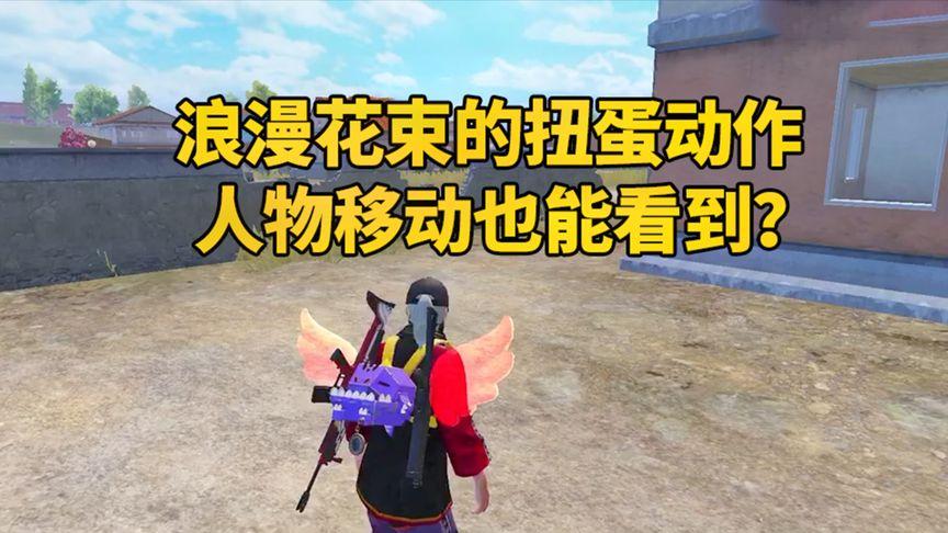 和平精英七夕浪漫花束扭蛋全攻略,获取方法与趣味玩法揭秘