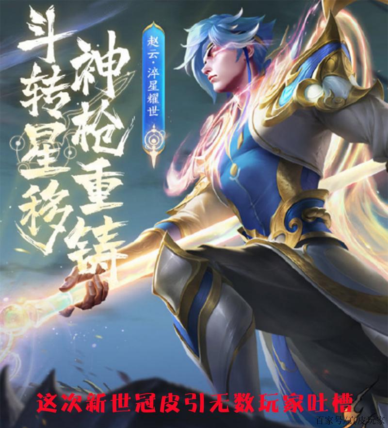 王者荣耀赵云世冠皮肤淬星耀世震撼登场,星辰之力,淬炼无双!