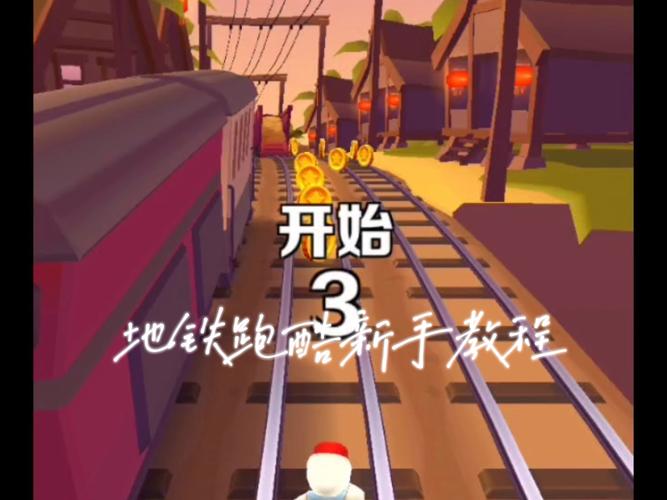 地铁跑酷切换账号教程,玩转多账号,畅享无限乐趣!