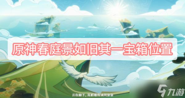 原神春庭景如旧其一,秘境宝箱全攻略与趣味玩法揭秘