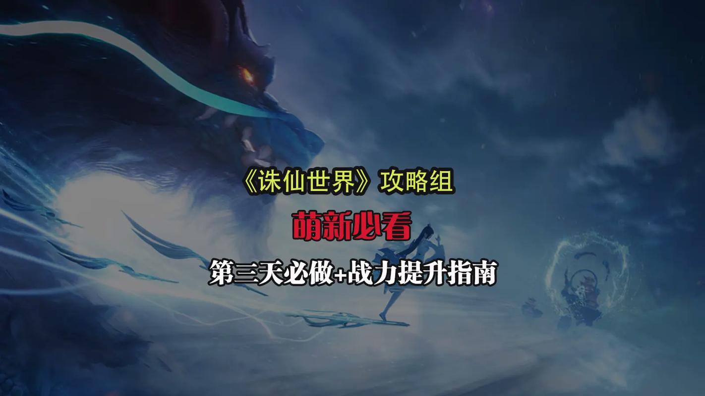 诛仙世界开服第三天,全新玩法深度探索,必跟攻略与解锁隐藏任务全指南