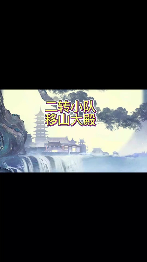 大话西游手游魔王窟移山大殿副本通关秘籍与趣味玩法揭秘
