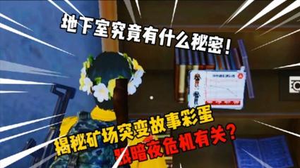 和平精英突变矿场地下室密码揭秘,全新探险玩法燃爆战场