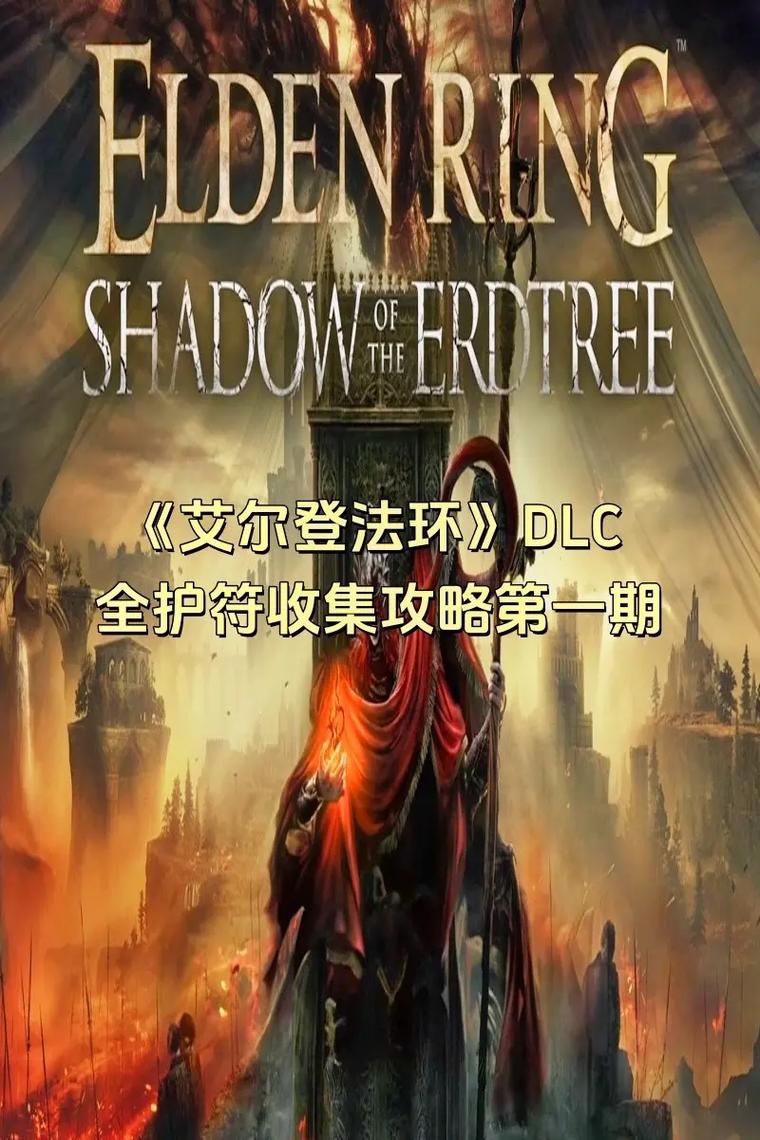 艾尔登法环DLC恩惠蓝露滴护符获取全攻略,解锁法师神器副本通关路线