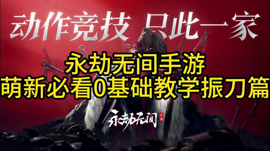 永劫无间振刀全解析,架势、技巧与实战应用