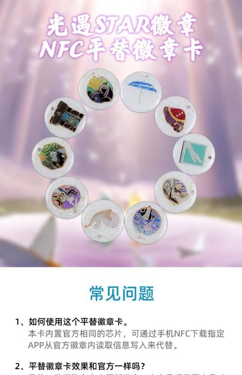 光·遇NFC徽章,解锁奇妙冒险的新钥匙——用处全解析