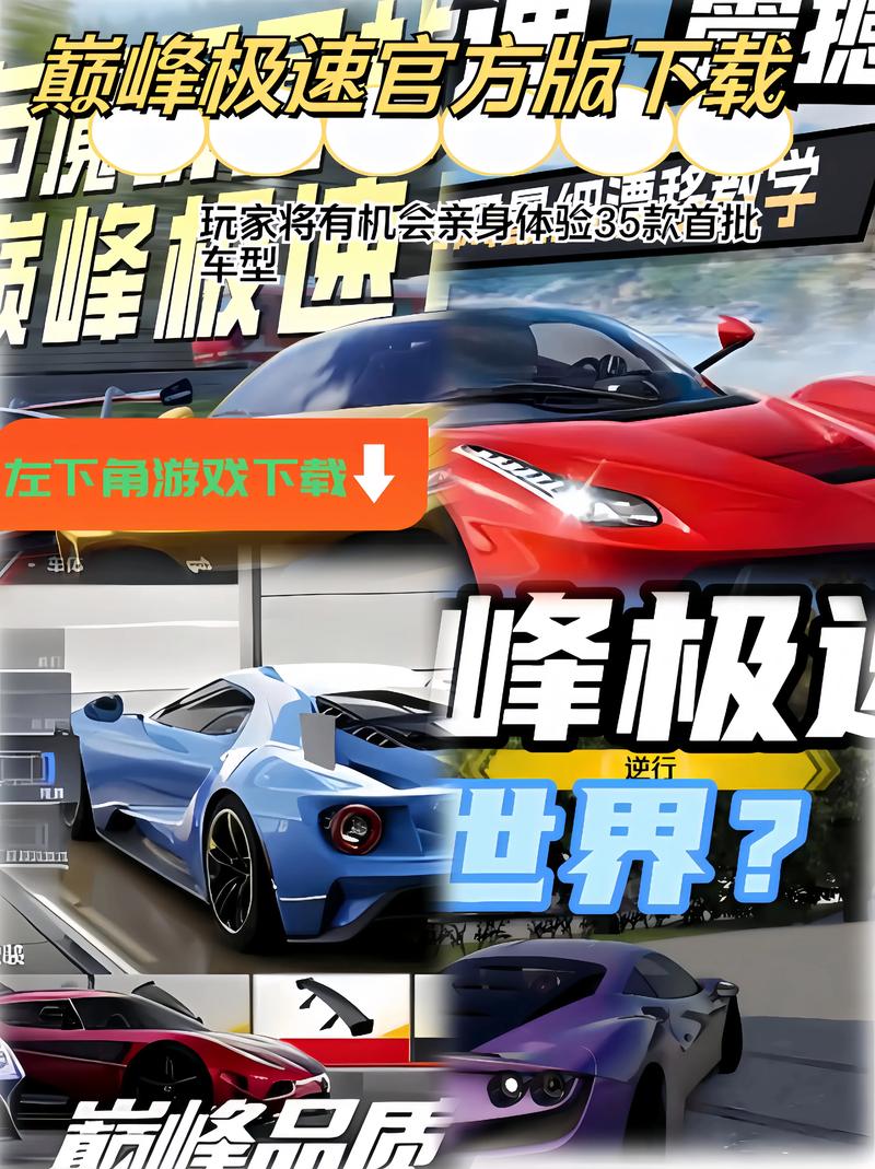 巅峰极速2024最新版本震撼发布,体验极致赛车激情的必备之选!