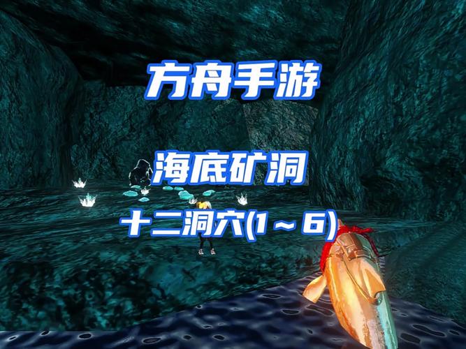 方舟,生存进化创世纪2隐藏海底洞穴全揭秘,探险之旅即刻启程!