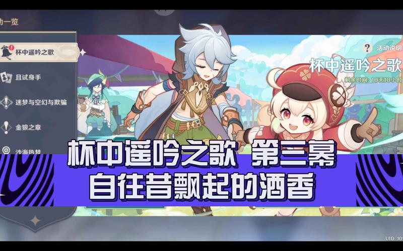 原神杯中遥吟之歌攻略揭秘,第三幕·自往昔飘起的酒香深度探索