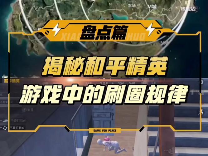 和平精英画面风格调整与趣味玩法全解析