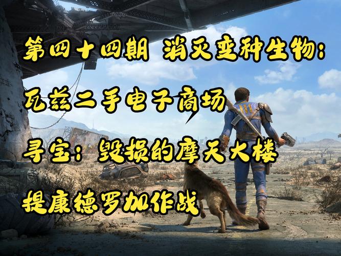 废土正义之旅,辐射4阵营探索手游资讯详解