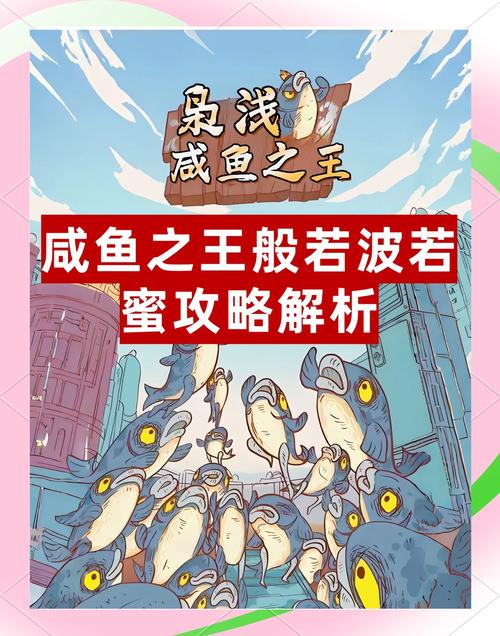 咸鱼之王黄铜10通关攻略大揭秘,解锁全部成就的必胜秘诀与趣味玩法探索