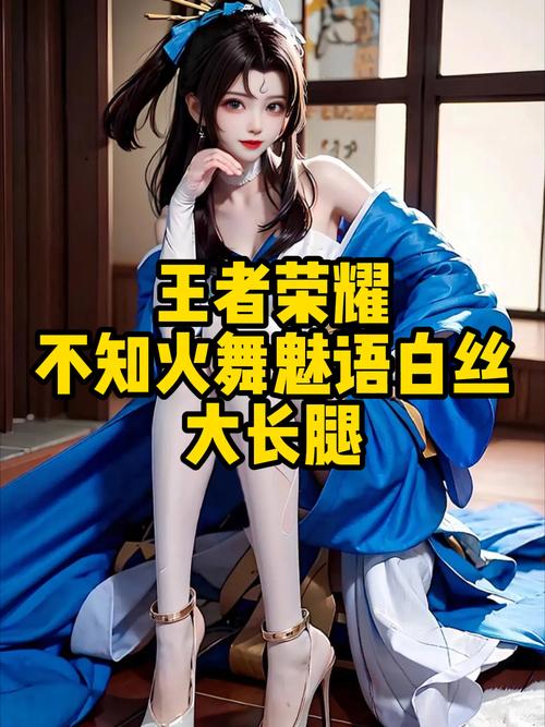 王者荣耀不知火舞魅语皮肤价格揭秘及趣味玩法探索