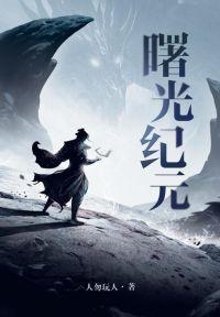曙光纪元,黎明前20分钟挑战震撼发布,迎接希望之光,驱散无尽黑暗!
