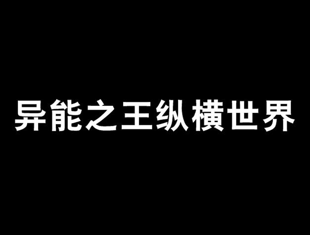 一人之下天下会电梯密码揭秘,探索异能世界的全新冒险之旅