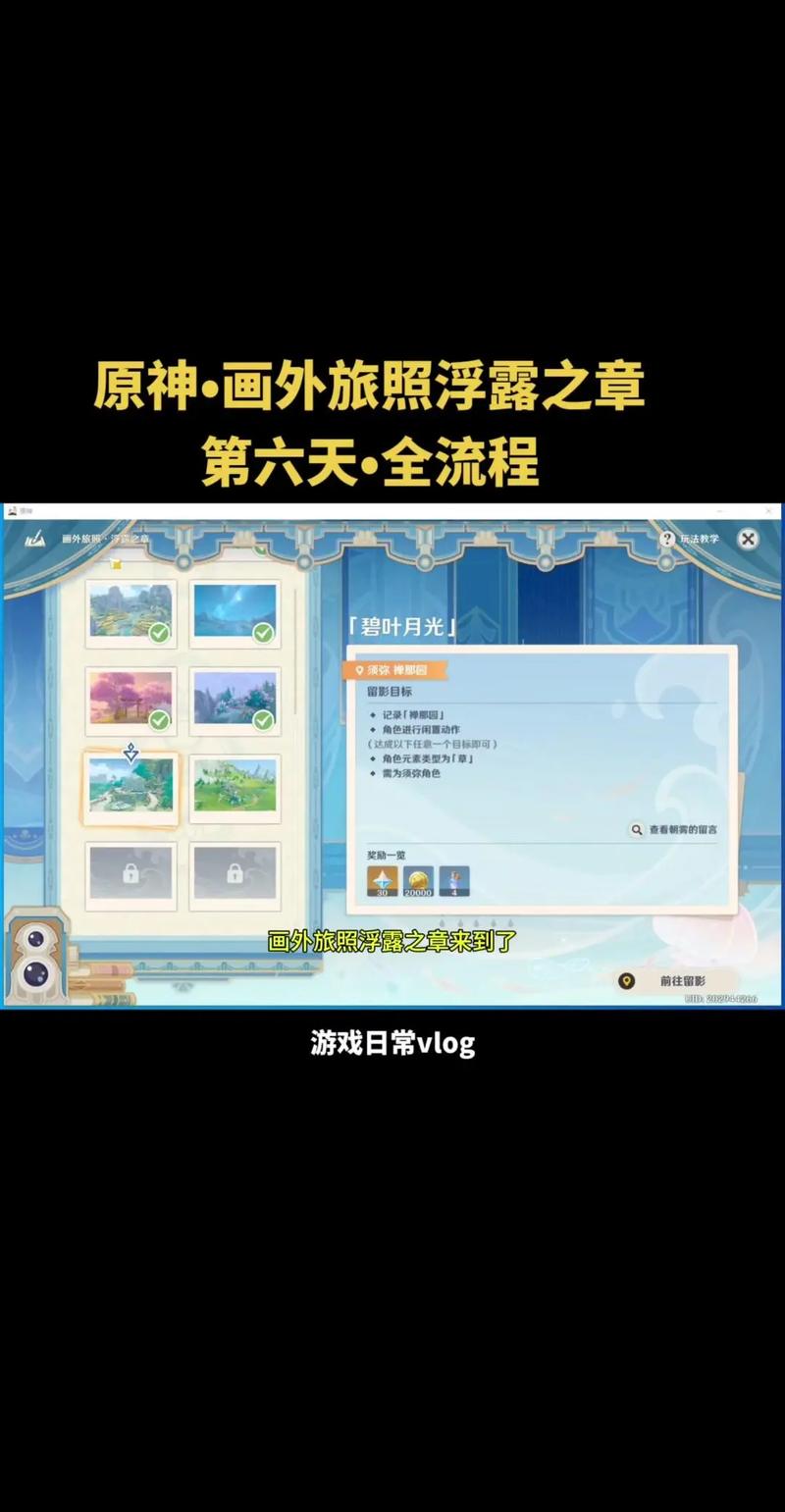 原神画外旅照浮露之章第四天,解锁绝美拍照秘境,探索趣味摄影新玩法