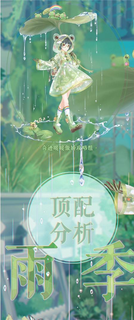 奇迹暖暖雨季限定来袭,解锁顶配攻略,让你的时尚搭配如梦如幻
