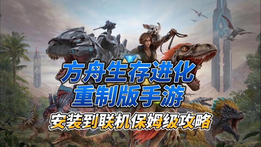 方舟,生存进化手游联机全攻略,探索未知,共赴生存冒险之旅