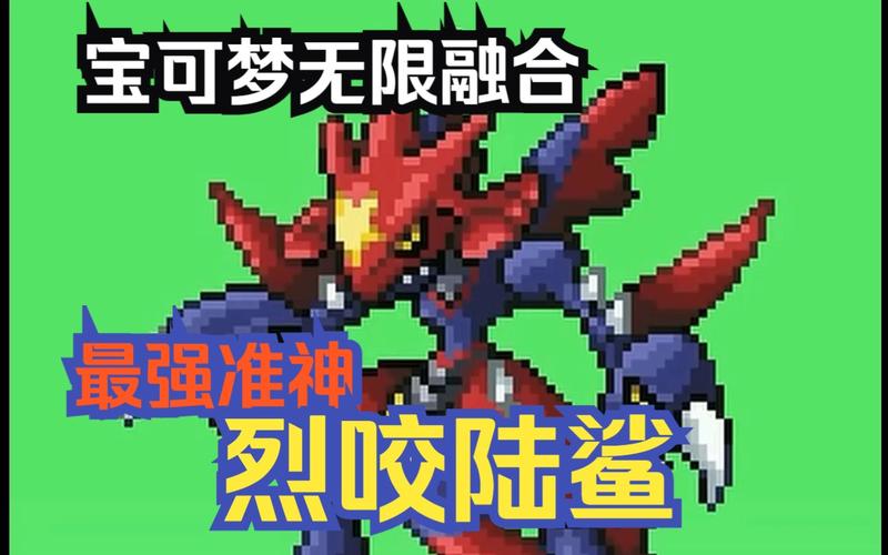 口袋妖怪烈咬陆鲨技能搭配全攻略,打造无敌地龙战士