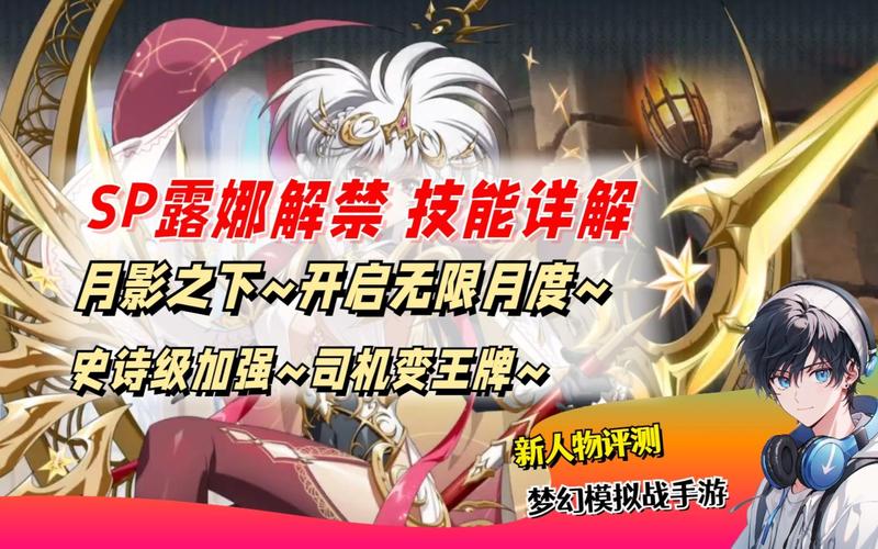 梦幻模拟战深度解析,露娜角色全面审视,优缺点详尽剖析及趣味玩法探索