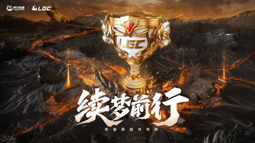 英雄联盟传奇杯阵容赛程全揭秘,精彩对决与趣味玩法等你来战!