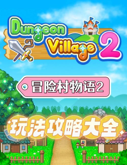 冒险村物语深度探索,人物解析与培养价值揭秘,打造梦幻冒险之旅