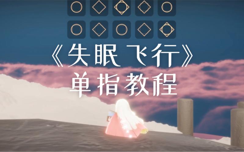 光遇游戏内失眠飞行曲目琴谱全面解析与完整版分享,探索音乐与冒险的奇妙交融