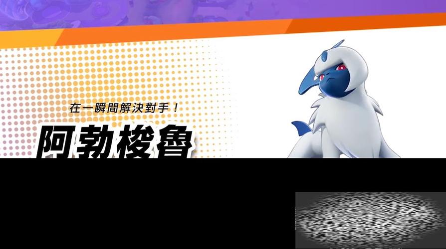 宝可梦大集结揭秘,阿勃梭鲁高效招式组合与最新战术运用全解析