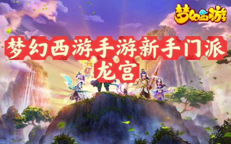 梦幻西游手游高速龙宫加点攻略,敏龙加点推荐及趣味玩法探索