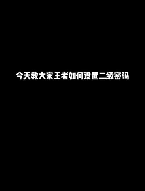 王者荣耀二级密码找回攻略及趣味玩法揭秘